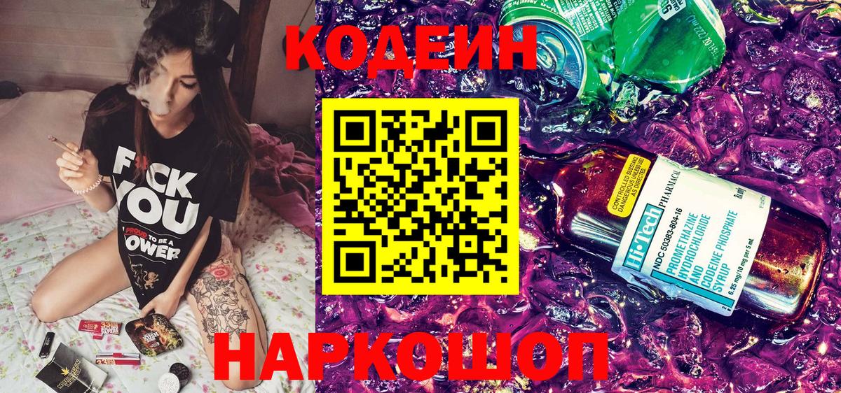 Кодеиновый сироп Lean напиток Lean (лин)  Вход с VPN  Codein Purple Drank  Тверь 